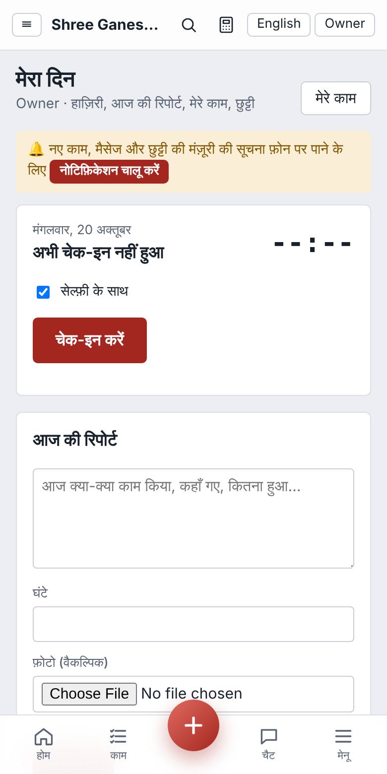 मोबाइल पर हाज़िरी, दिन की रिपोर्ट और छुट्टी