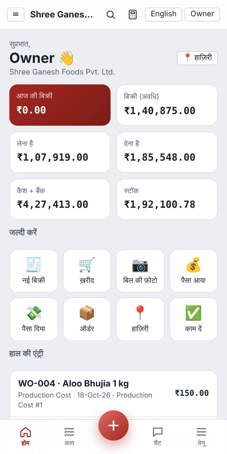 मोबाइल ऐप का होम: आज की बिक्री, लेना-देना, जल्दी एंट्री के बटन